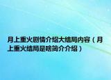 月上重火剧情介绍大结局内容（月上重火结局是啥简介介绍）