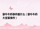 蒙牛牛奶事件是什么（蒙牛牛奶大变革事件）