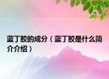 蓝丁胶的成分（蓝丁胶是什么简介介绍）