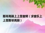 斯琴高丽上上签音频（求音乐上上签斯琴高丽）