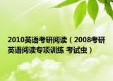 2010英语考研阅读（2008考研英语阅读专项训练 考试虫）