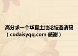高分求一个华夏土地论坛邀请码（codaisyqq.com 感谢）