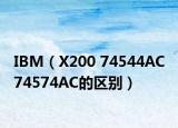 IBM（X200 74544AC 74574AC的区别）