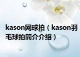 kason网球拍（kason羽毛球拍简介介绍）