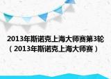 2013年斯诺克上海大师赛第3轮（2013年斯诺克上海大师赛）