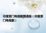 印度豪门电视剧国语版（印度豪门电视剧）