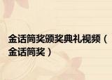 金话筒奖颁奖典礼视频（金话筒奖）