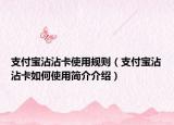 支付宝沾沾卡使用规则（支付宝沾沾卡如何使用简介介绍）