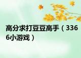 高分求打豆豆高手（3366小游戏）