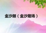 金沙朗（金沙赌场）