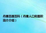 丹麦百度百科（丹麦人口和面积简介介绍）