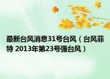 最新台风消息31号台风（台风菲特 2013年第23号强台风）