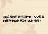 qq炫舞的可玩性是什么（QQ炫舞的双倍心动时间到什么时候啊）