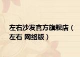 左右沙发官方旗舰店（左右 网络版）