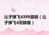 让子弹飞4399游戏（让子弹飞4无敌版）