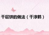 千层饼的做法（千淳鹤）