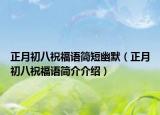 正月初八祝福语简短幽默（正月初八祝福语简介介绍）