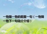 一物降一物的前面一句（一物降一物下一句简介介绍）