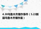 4.30乌鲁木齐爆炸事件（5.22新疆乌鲁木齐爆炸案）