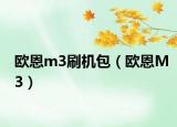 欧恩m3刷机包（欧恩M3）