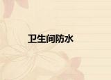 卫生间防水