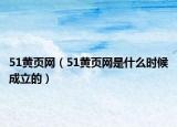 51黄页网（51黄页网是什么时候成立的）