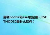 诺顿nod32和eset的区别（ESETNOD32是什么软件）