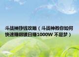 斗战神挣钱攻略（斗战神教你如何快速赚绑银日赚1000W 不是梦）
