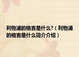 利物浦的格言是什么?（利物浦的格言是什么简介介绍）
