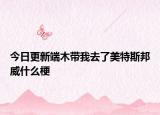 今日更新端木带我去了美特斯邦威什么梗
