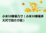 小米10屏幕几寸（小米10屏幕多大尺寸简介介绍）