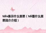 tdiv表示什么意思（tdi是什么意思简介介绍）