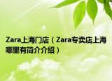 Zara上海门店（Zara专卖店上海哪里有简介介绍）