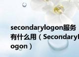 secondarylogon服务有什么用（SecondaryLogon）