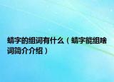 蜻字的组词有什么（蜻字能组啥词简介介绍）