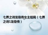 七界之诗龙骨传女主结局（七界之诗1龙骨传）