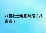 八百壮士电影片段（八百客）