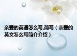 亲爱的英语怎么写,简写（亲爱的英文怎么写简介介绍）