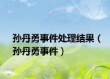 孙丹勇事件处理结果（孙丹勇事件）