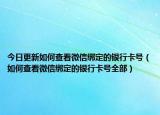 今日更新如何查看微信绑定的银行卡号（如何查看微信绑定的银行卡号全部）
