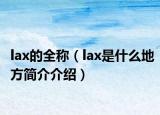 lax的全称（lax是什么地方简介介绍）