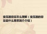 变压器容量怎么理解（变压器的容量是什么意思简介介绍）