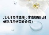 几月几号休渔期（休渔期是几月份到几月份简介介绍）