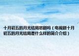 十月初五的月光结局悲剧吗（电视剧十月初五的月光结局是什么样的简介介绍）