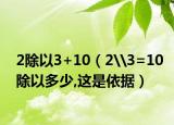 2除以3+10（2\3=10除以多少,这是依据）