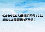 02169902172是哪的区号（0215和0216是哪里的区号阿）