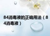 84消毒液的正确用法（84消毒液）