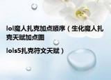 lol魔人扎克加点顺序（生化魔人扎克天赋加点图|lols5扎克符文天赋）
