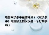 电影双子杀手豆瓣评分（《双子杀手》电影缺乏的仅仅是一个好故事吗）