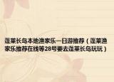 蓬莱长岛本地渔家乐一日游推荐（蓬莱渔家乐推荐在线等28号要去蓬莱长岛玩玩）
